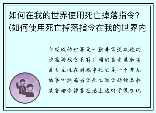 如何在我的世界使用死亡掉落指令？(如何使用死亡掉落指令在我的世界内保护你的物品？)