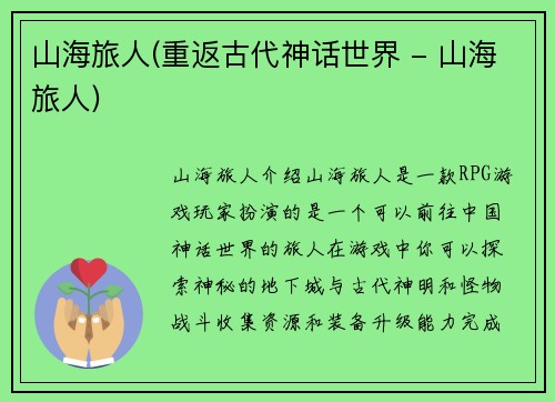 山海旅人(重返古代神话世界 - 山海旅人)
