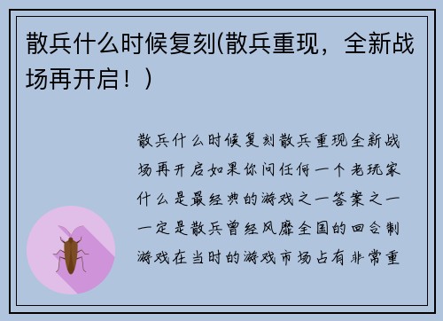 散兵什么时候复刻(散兵重现，全新战场再开启！)