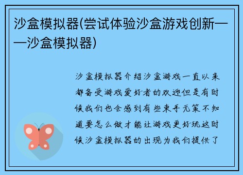 沙盒模拟器(尝试体验沙盒游戏创新——沙盒模拟器)