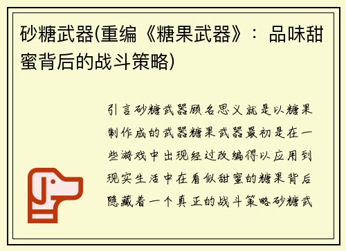 砂糖武器(重编《糖果武器》：品味甜蜜背后的战斗策略)