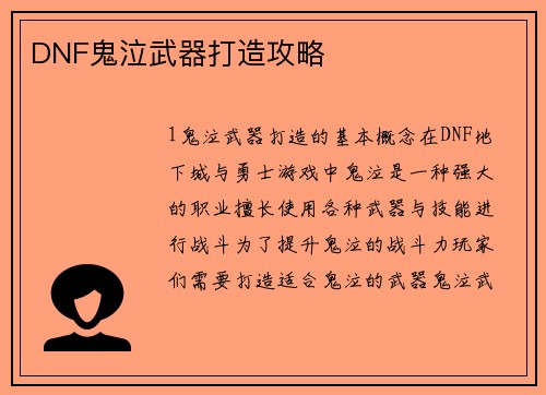 DNF鬼泣武器打造攻略
