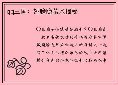 qq三国：翅膀隐藏术揭秘