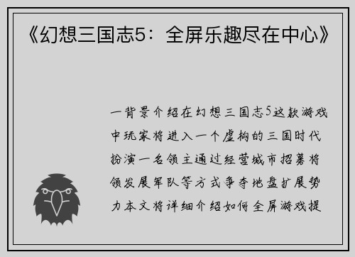 《幻想三国志5：全屏乐趣尽在中心》