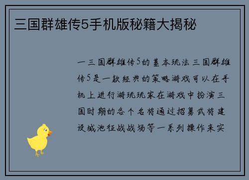 三国群雄传5手机版秘籍大揭秘