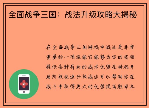 全面战争三国：战法升级攻略大揭秘