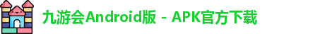 九游会APK